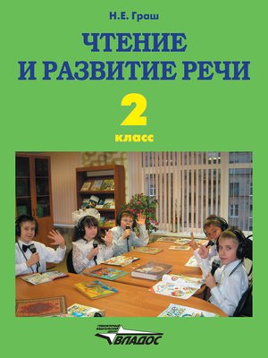 cover image of Чтение и развитие речи. 2 класс. Часть 1